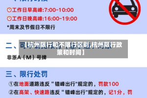 【杭州限行和不限行区别,杭州限行政策和时间】
