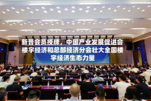 新晋会员授牌，中国产业发展促进会楼宇经济和总部经济分会壮大全国楼宇经济生态力量