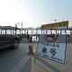 重庆限行条件(重庆限行会有什么处罚)
