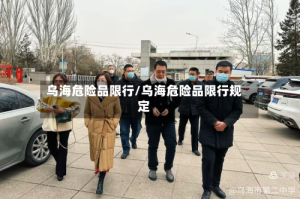 乌海危险品限行/乌海危险品限行规定