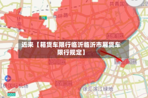 近来【箱货车限行临沂临沂市厢货车限行规定】