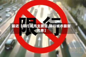 最近【限行城市主要是,限行城市最新名单】