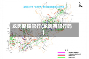 龙岗路段限行(龙岗有限行吗)