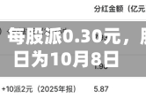 杰克科技：每股派0.30元，股权登记日为10月8日