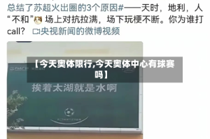 【今天奥体限行,今天奥体中心有球赛吗】