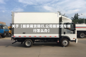 关于【搬家厢货限行,公司搬家货车限行怎么办】
