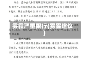 雾霾严重限行(雾霾建议)