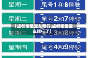 【成都哪里查车限行,成都哪里查车限行了】