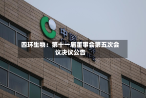 四环生物：第十一届董事会第五次会议决议公告