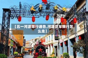 【五一河源限行通告,河源货车限行怎么走】