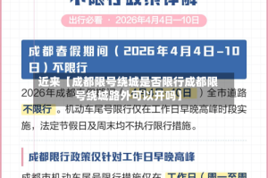 近来【成都限号绕城是否限行成都限号绕城路外可以开吗】