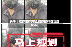 关于【成都限行跨越,成都限行包含绕城不】