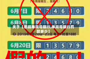 关于【恶搞单双号限行,单双号限行罚款多少】