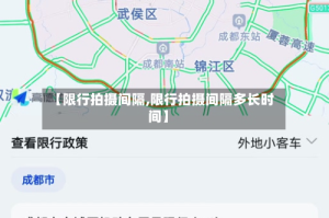 【限行拍摄间隔,限行拍摄间隔多长时间】
