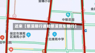 近来【慈溪限行通知慈溪货车限行】