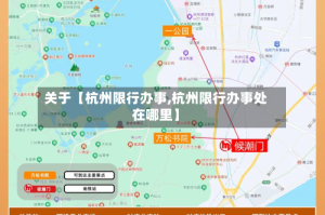 关于【杭州限行办事,杭州限行办事处在哪里】