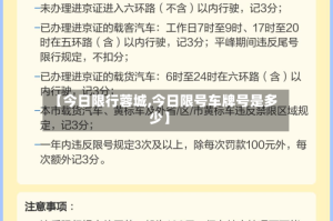 【今日限行蓉城,今日限号车牌号是多少】