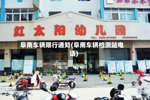 阜南车辆限行通知(阜南车辆检测站电话)
