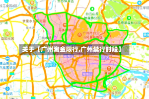 关于【广州淘金限行,广州禁行时段】
