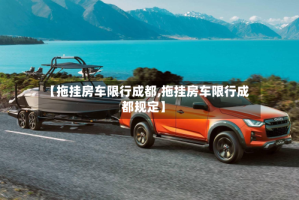 【拖挂房车限行成都,拖挂房车限行成都规定】