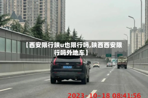 【西安限行陕u也限行吗,陕西西安限行吗外地车】
