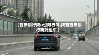 【西安限行陕u也限行吗,陕西西安限行吗外地车】