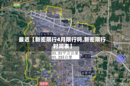 最近【新密限行4月限行吗,新密限行时间表】