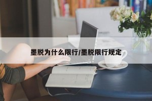 墨脱为什么限行/墨脱限行规定