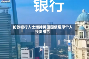 伦敦银行人士增持英国国债增厚个人投资组合
