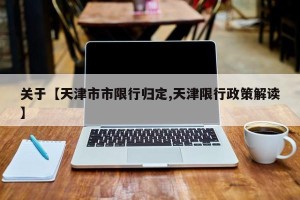 关于【天津市市限行归定,天津限行政策解读】