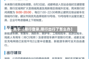 关于【限行登录,限行出行了怎么办】