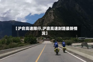 【沪俞高速限行,沪渝高速封路最新情况】