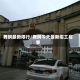 舞钢最新限行/舞钢今天最新招工启事