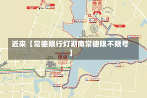 近来【常德限行灯湖南常德限不限号】