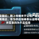金安国纪：网上传播关于公司产品纳入英伟达、华为供应链体系认证等相关信息均为不实信息