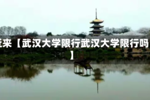 近来【武汉大学限行武汉大学限行吗】