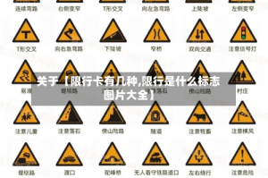 关于【限行卡有几种,限行是什么标志图片大全】