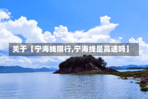 关于【宁海线限行,宁海线是高速吗】