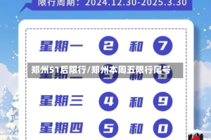 郑州51后限行/郑州本周五限行尾号