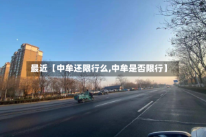 最近【中牟还限行么,中牟是否限行】