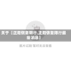 关于【正阳恢复限行,正阳恢复限行最新消息】