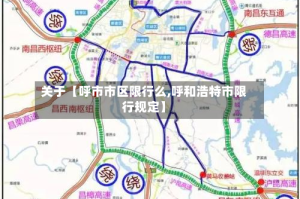 关于【呼市市区限行么,呼和浩特市限行规定】