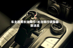 车主指南长治限行/长治限行调整最新消息