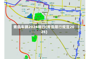 青岛车辆2024限行(青岛限行规定2026)