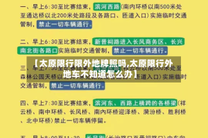 【太原限行限外地牌照吗,太原限行外地车不知道怎么办】