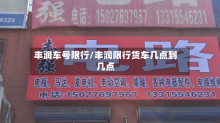 丰润车号限行/丰润限行货车几点到几点