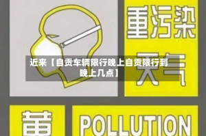 近来【自贡车辆限行晚上自贡限行到晚上几点】