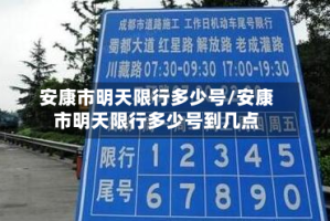 安康市明天限行多少号/安康市明天限行多少号到几点