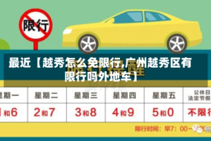 最近【越秀怎么免限行,广州越秀区有限行吗外地车】
