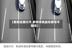 【新郑还限行不,新郑市机动车限号不限号】